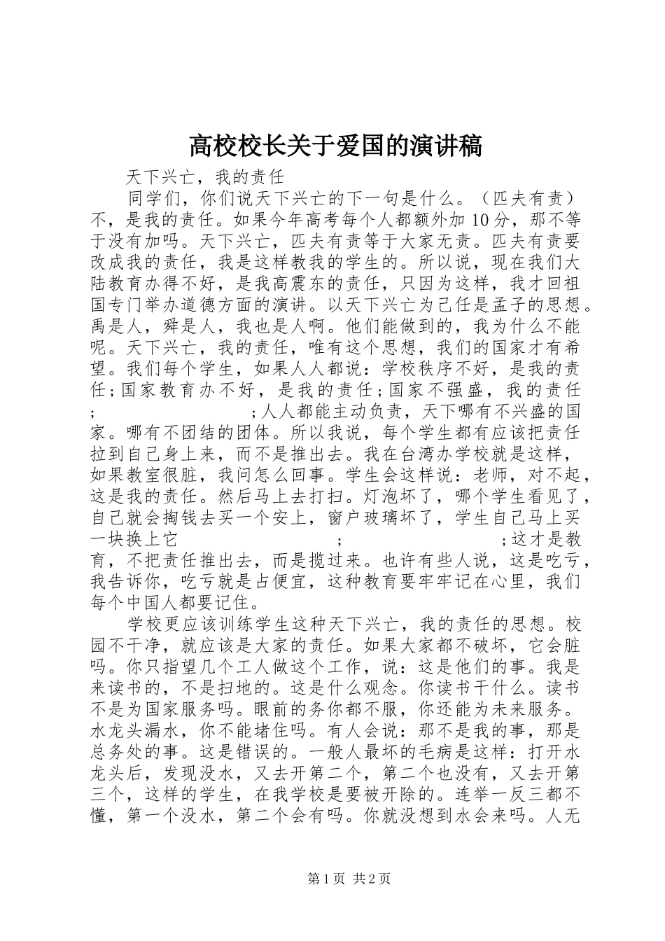 高校校长关于爱国的演讲致辞_第1页