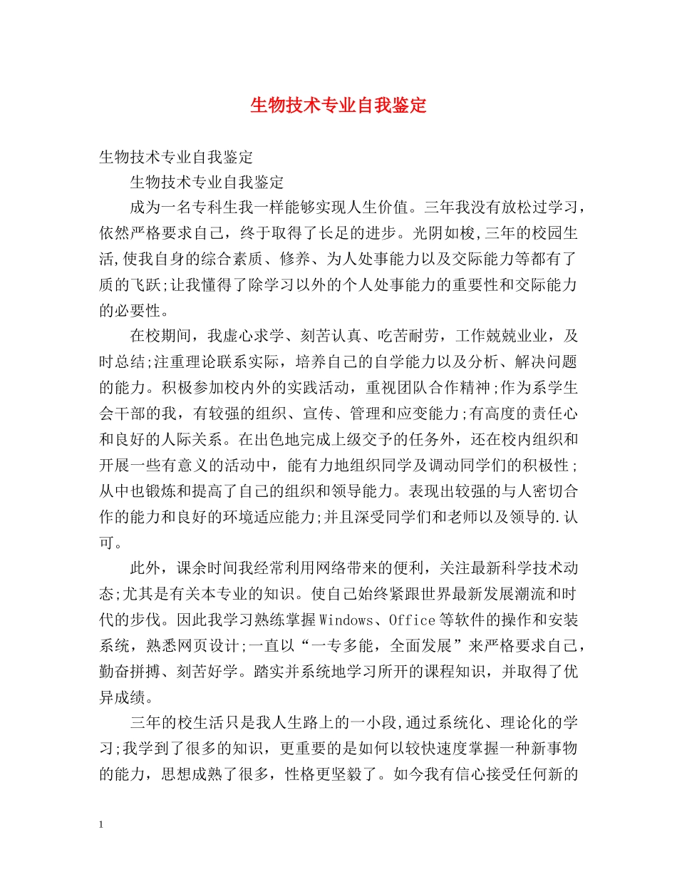 生物技术专业自我鉴定 _第1页