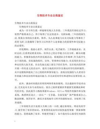 生物技术专业自我鉴定 