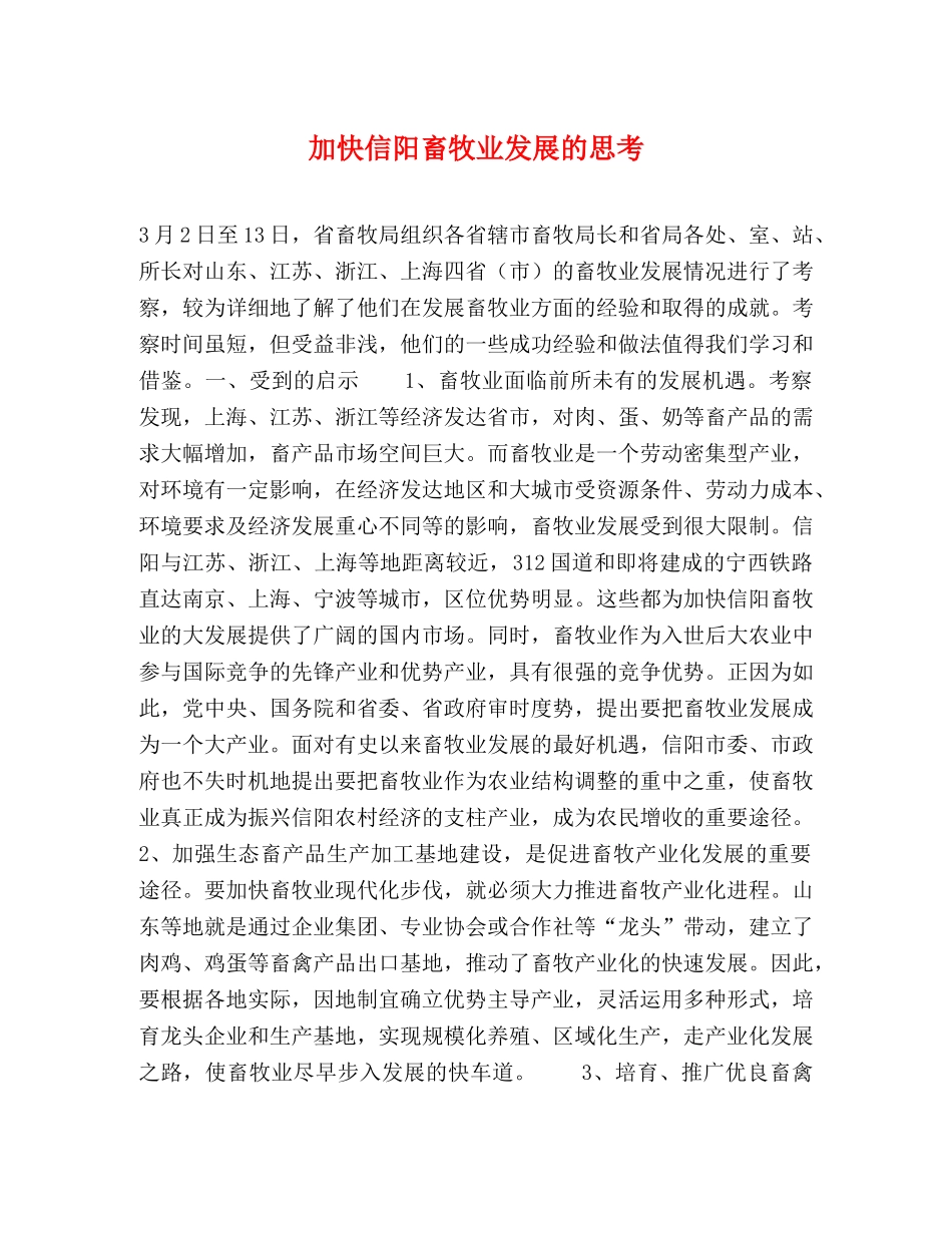 加快信阳畜牧业发展的思考 _第1页