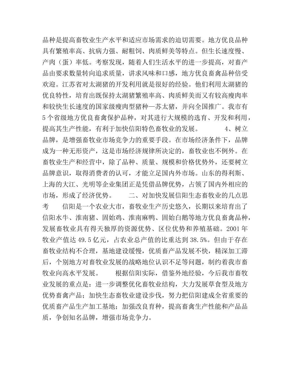 加快信阳畜牧业发展的思考 _第2页