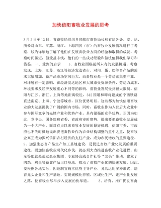 加快信阳畜牧业发展的思考 