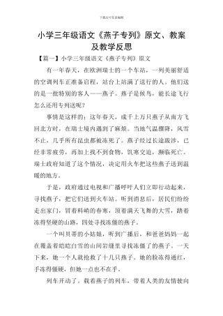 小学三年级语文《燕子专列》原文、教案及教学反思