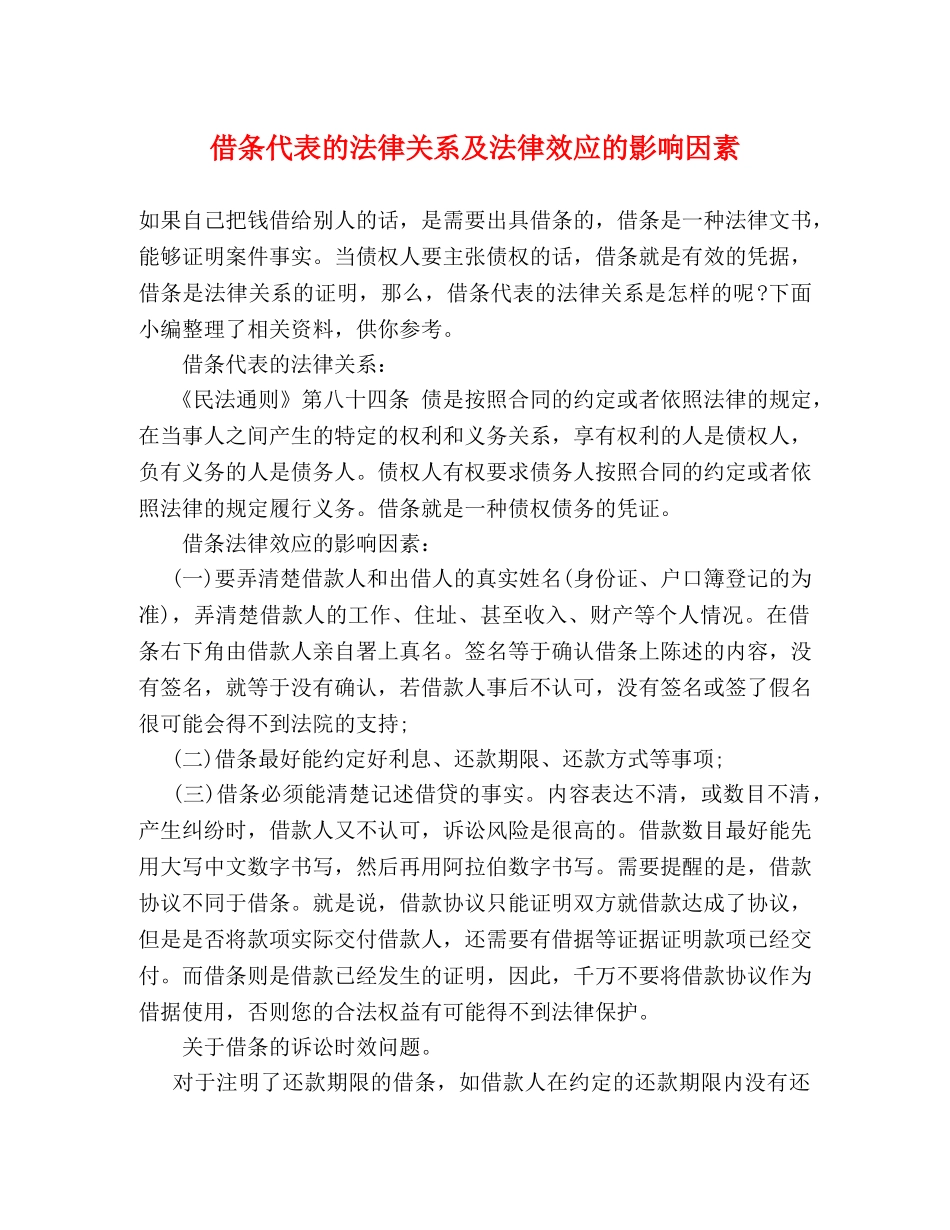 借条代表的法律关系及法律效应的影响因素 _第1页