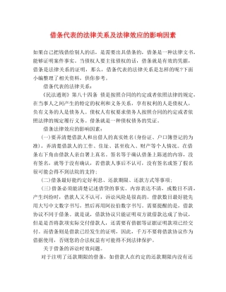 借条代表的法律关系及法律效应的影响因素 