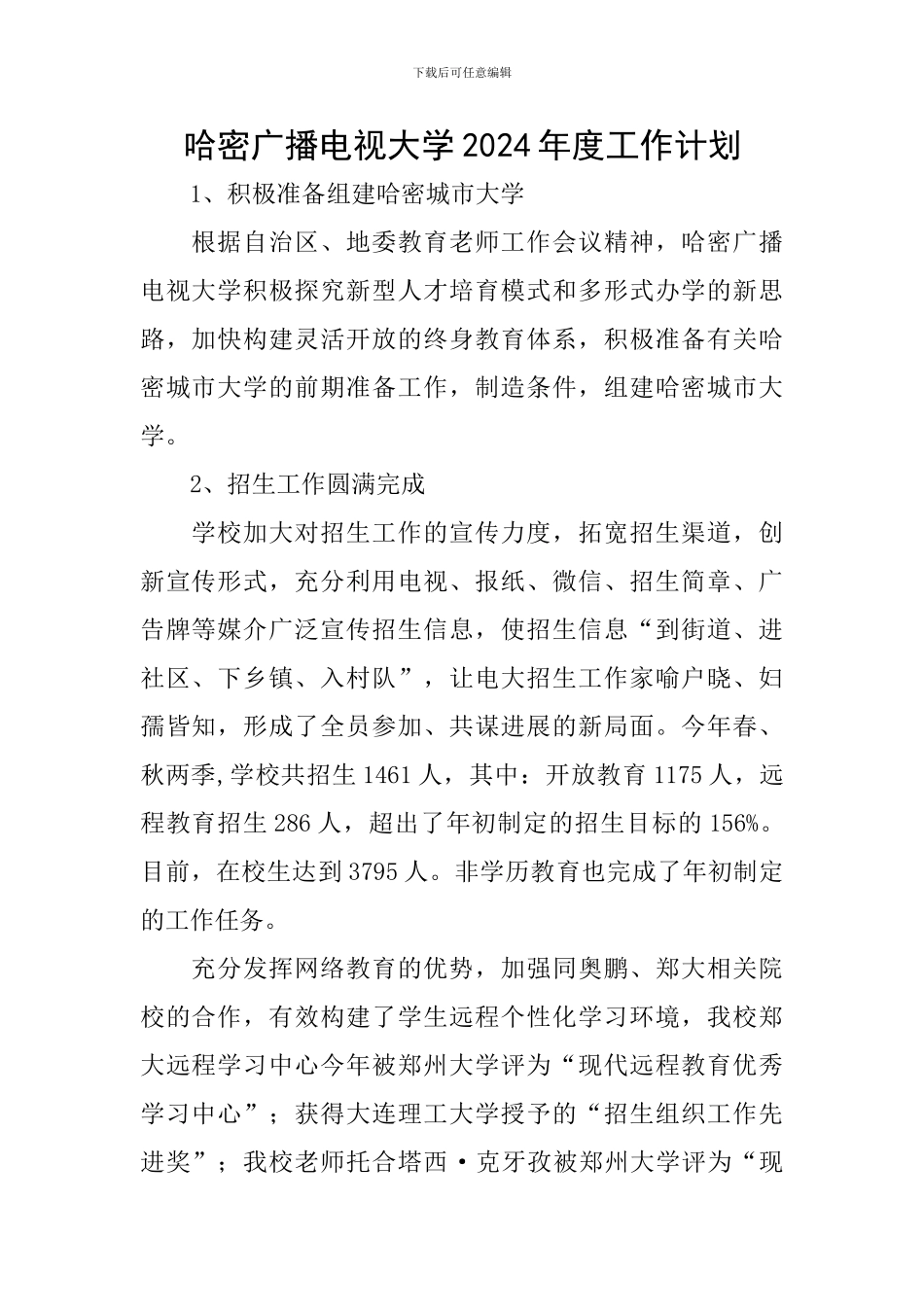 哈密广播电视大学2024年度工作计划_第1页
