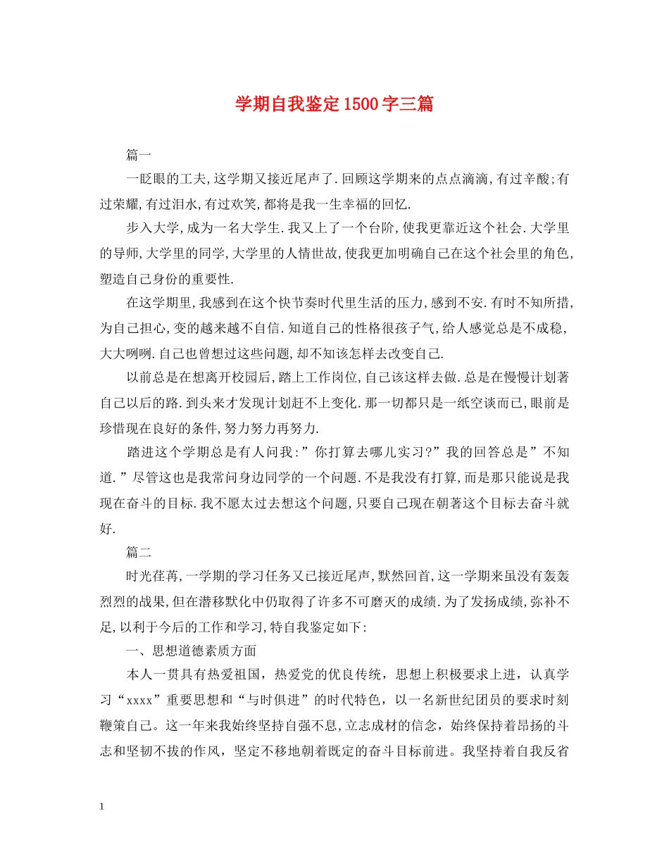 学期自我鉴定1500字三篇 _第1页