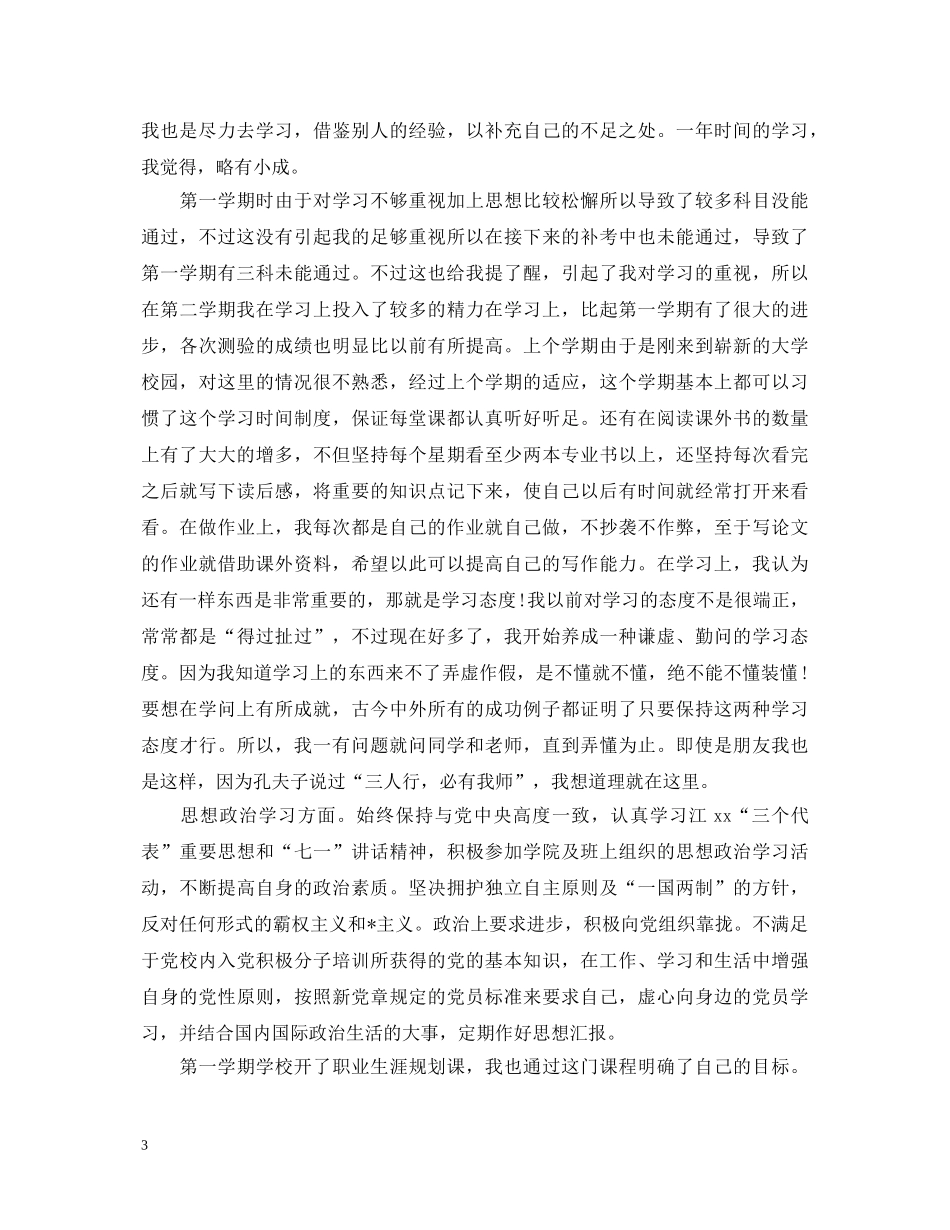 学期自我鉴定1500字三篇 _第3页