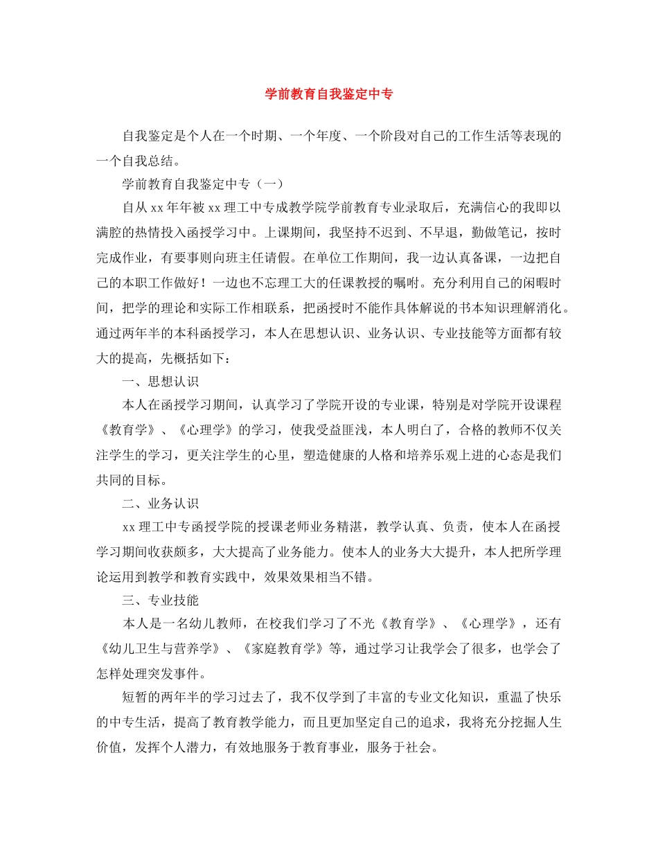 学前教育自我鉴定中专 _第1页