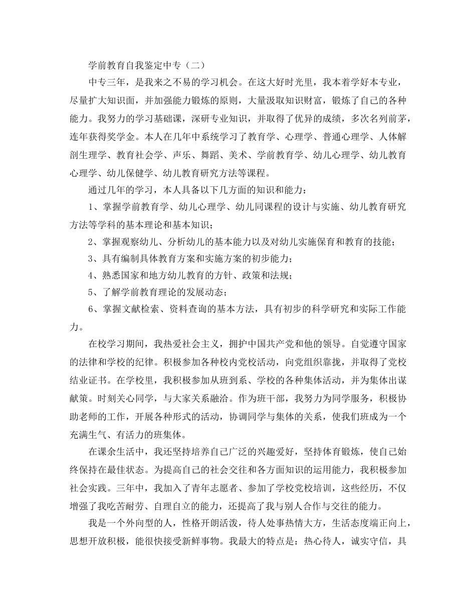 学前教育自我鉴定中专 _第2页