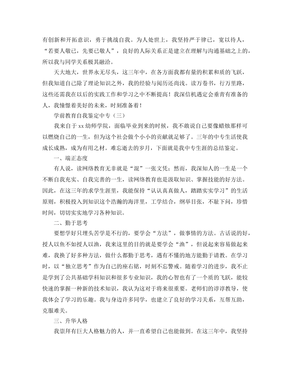 学前教育自我鉴定中专 _第3页