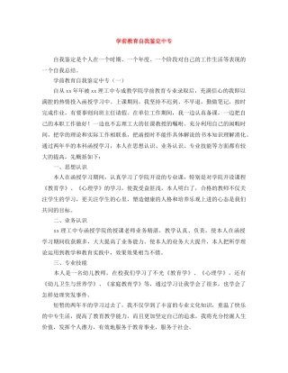 学前教育自我鉴定中专 