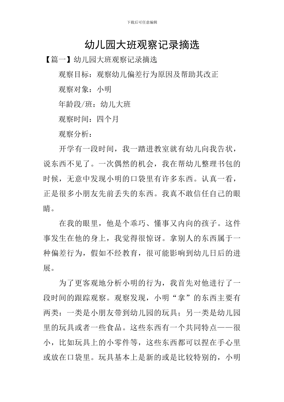 幼儿园大班观察记录摘选_第1页