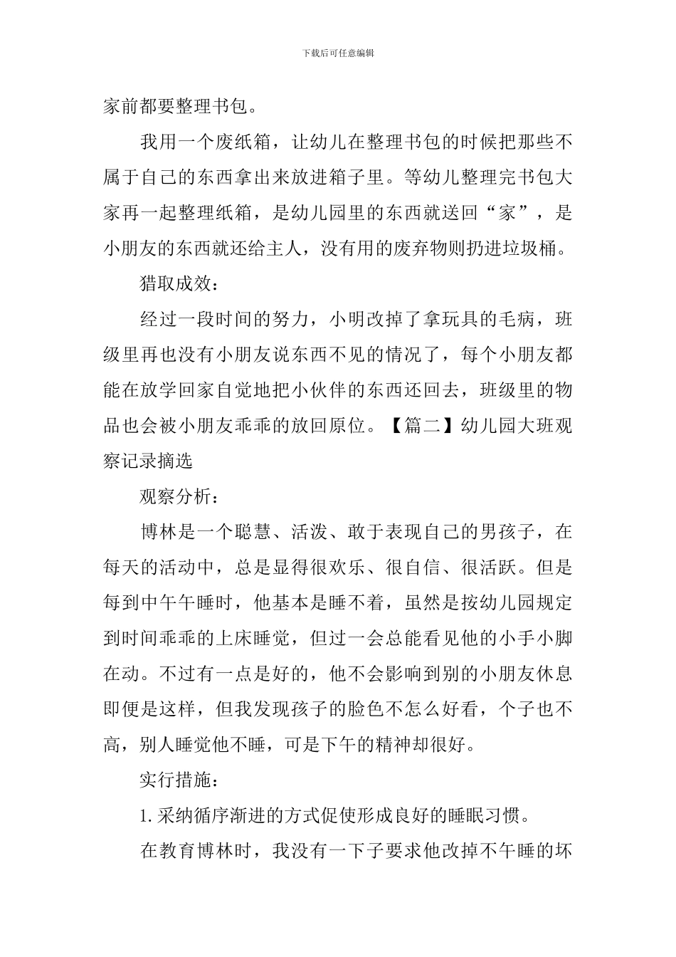 幼儿园大班观察记录摘选_第3页