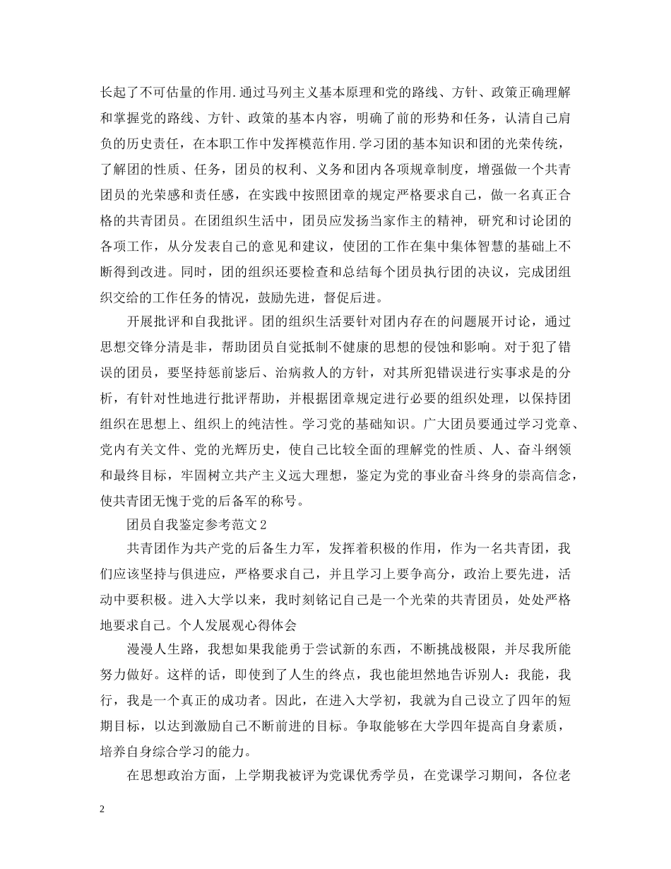 团员自我鉴定参考范文怎么写- _第2页