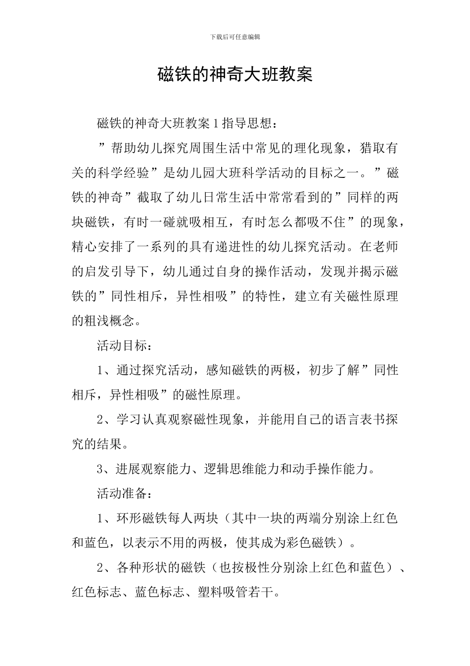 磁铁的奥秘大班教案_第1页