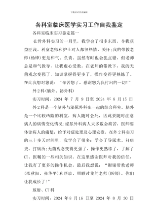 各科室临床医学实习工作自我鉴定
