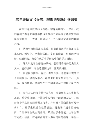 三年级语文《香港-璀璨的明珠》评课稿-0