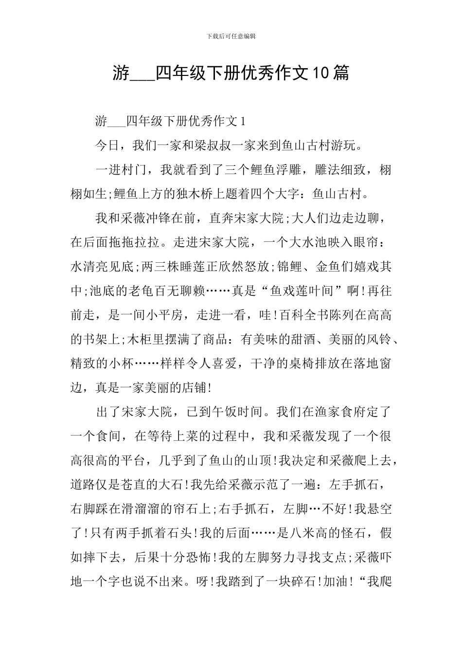 游---四年级下册优秀作文10篇_第1页