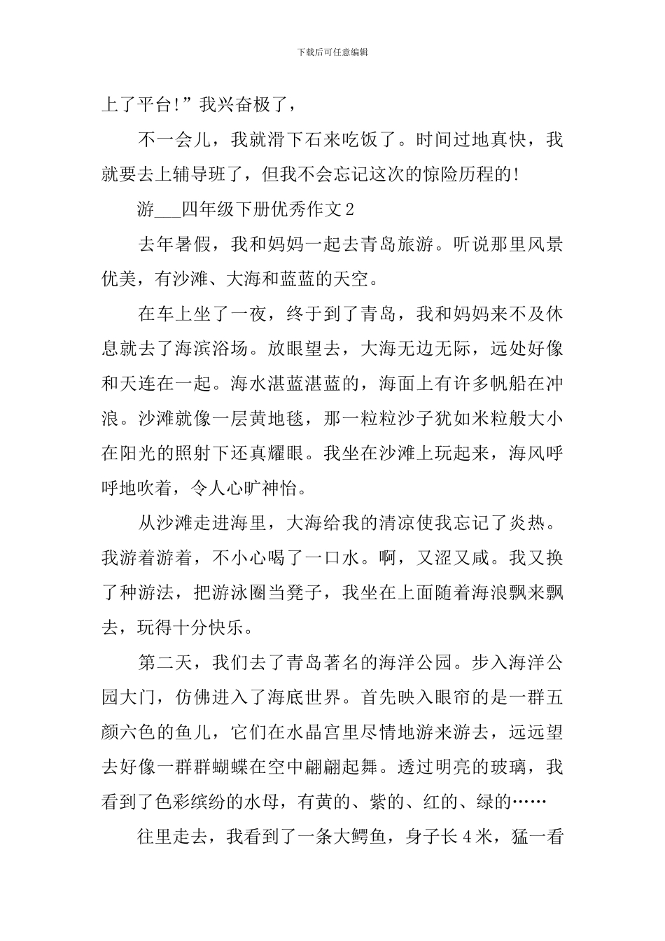 游---四年级下册优秀作文10篇_第2页