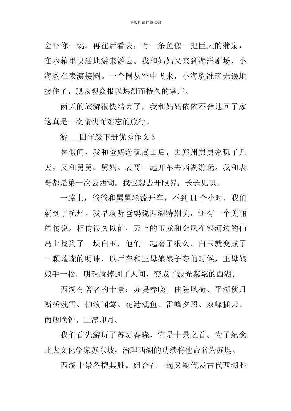 游---四年级下册优秀作文10篇_第3页
