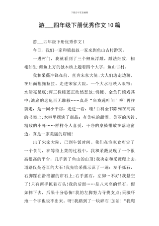 游---四年级下册优秀作文10篇