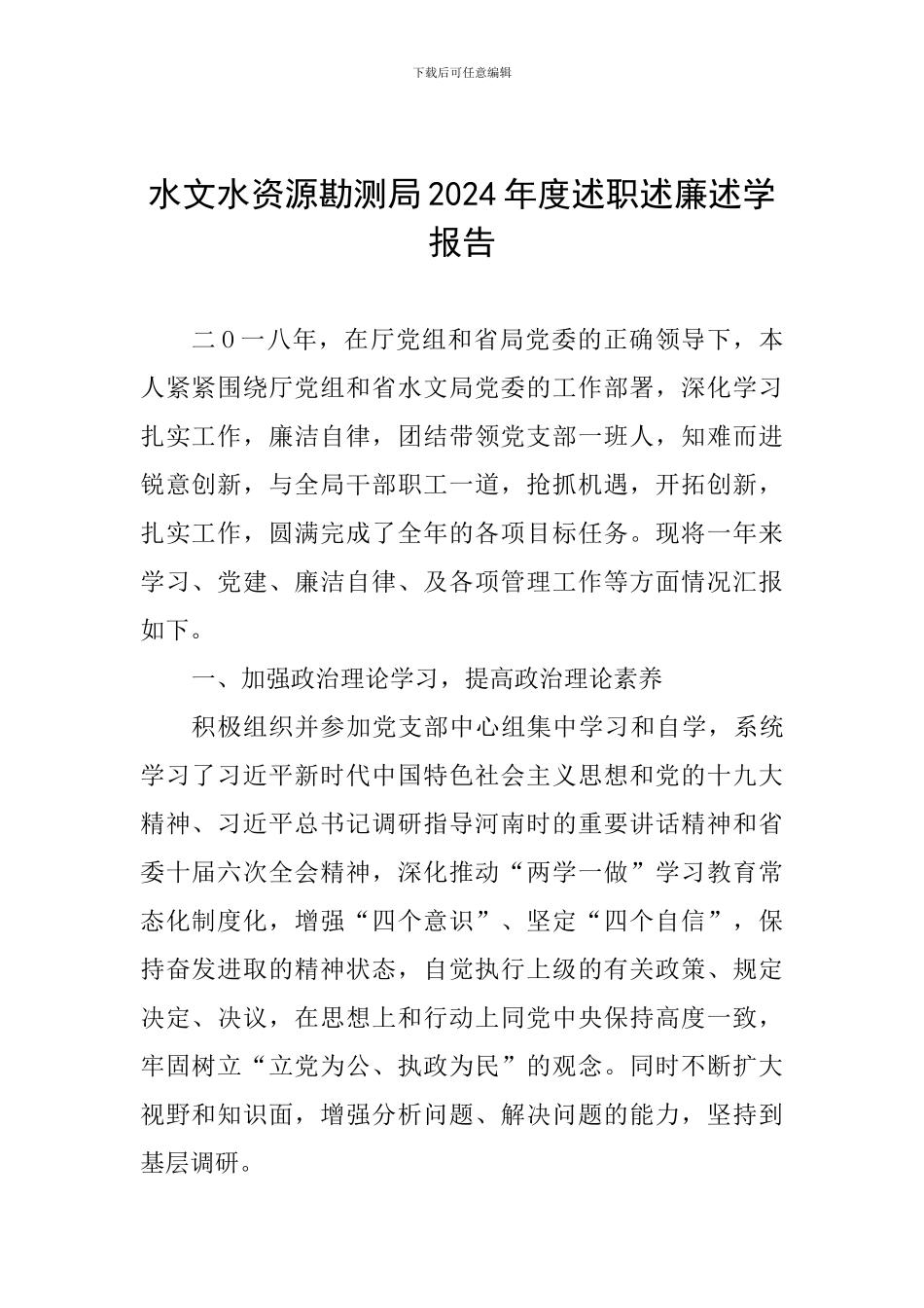 水文水资源勘测局2024年度述职述廉述学报告_第1页