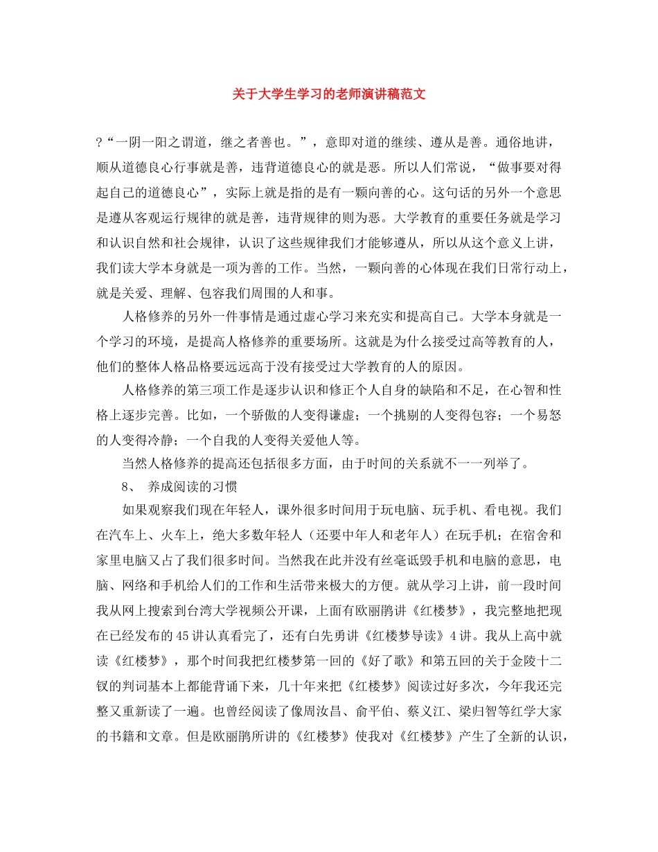 关于大学生学习的老师演讲稿范文 _第1页