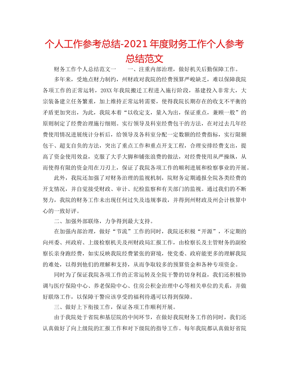 个人工作参考总结-2024年度财务工作个人参考总结范文 _第1页