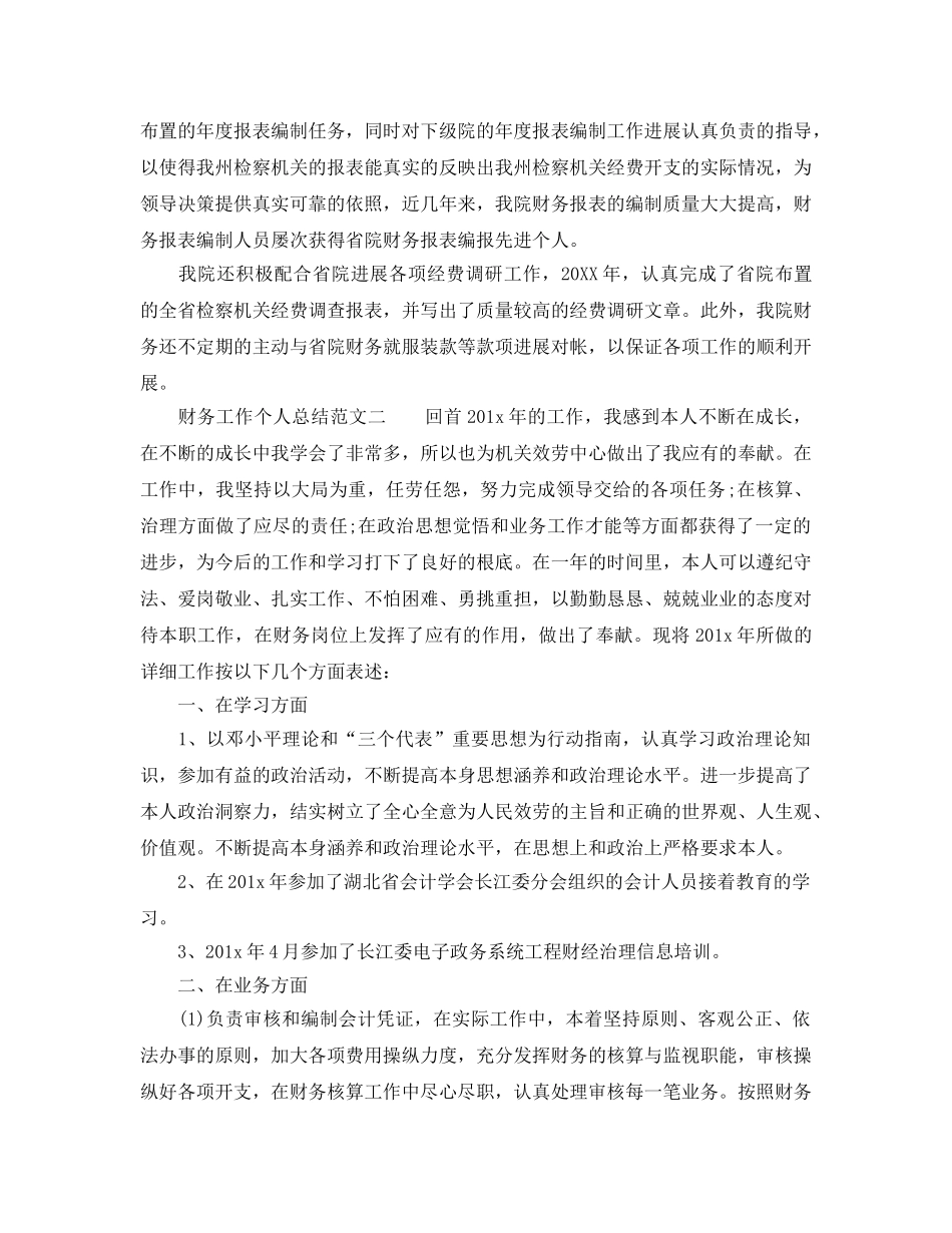 个人工作参考总结-2024年度财务工作个人参考总结范文 _第2页