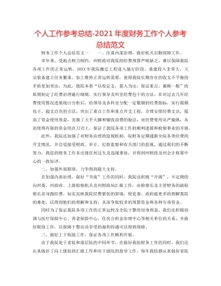 个人工作参考总结-2024年度财务工作个人参考总结范文 