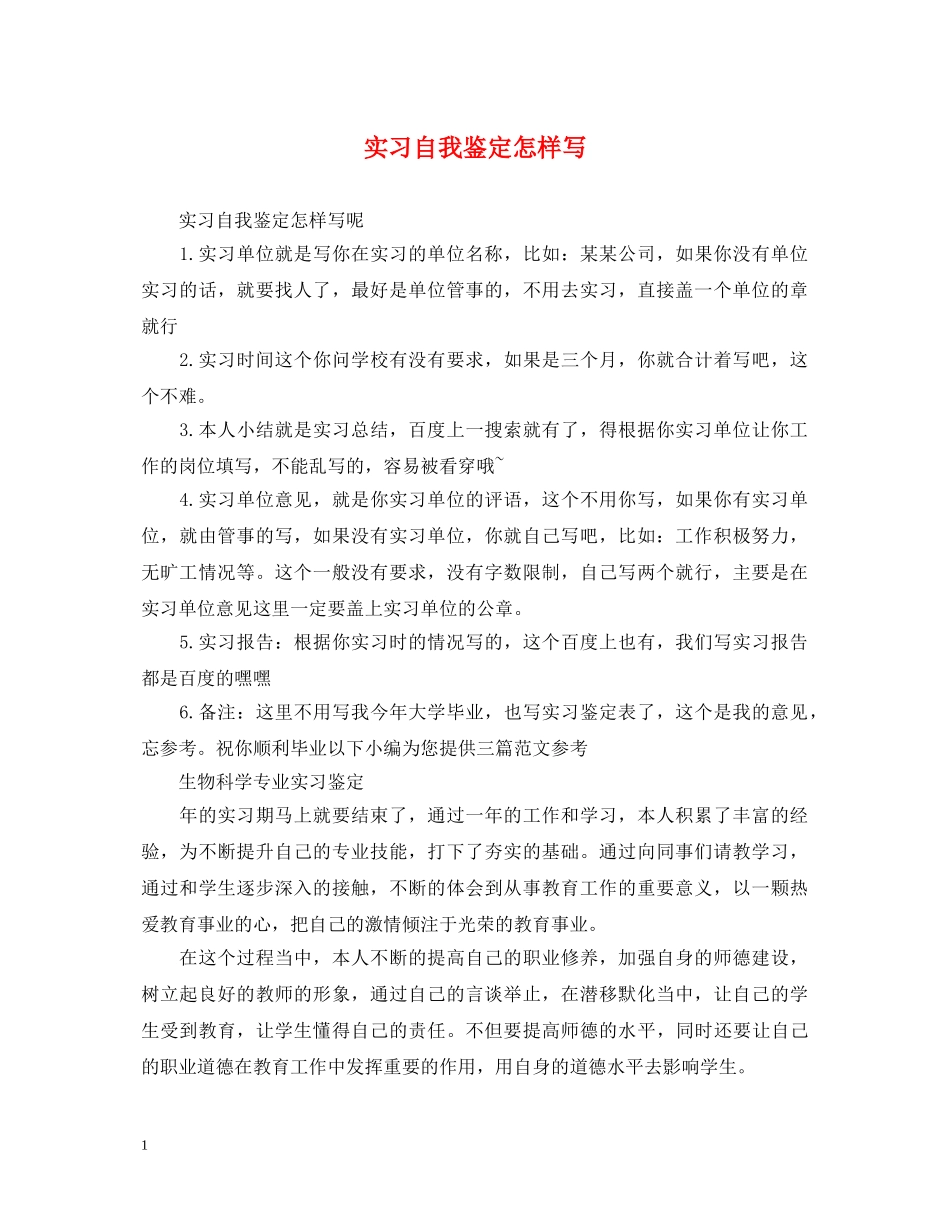 实习自我鉴定怎样写 _第1页