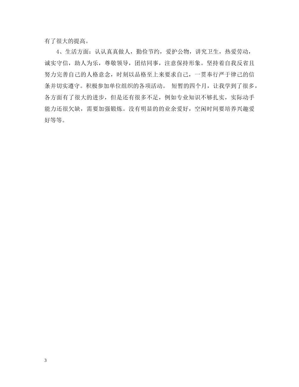 实习自我鉴定怎样写 _第3页