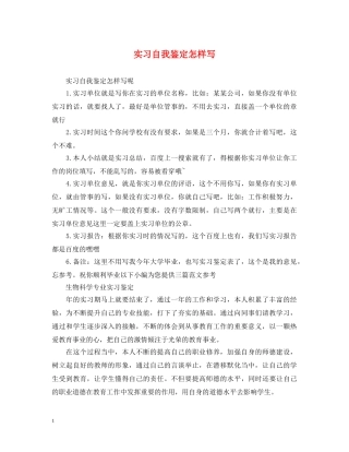 实习自我鉴定怎样写 