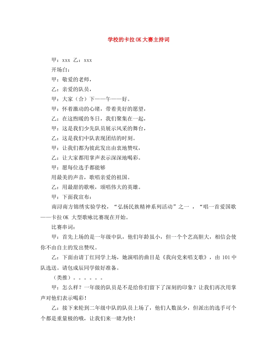 学校的卡拉OK大赛主持词 _第1页
