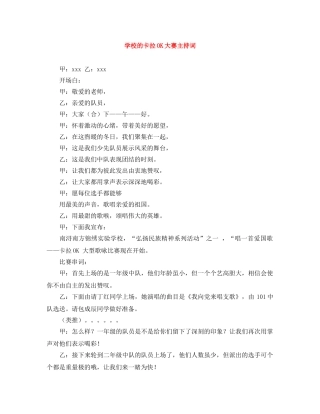 学校的卡拉OK大赛主持词 