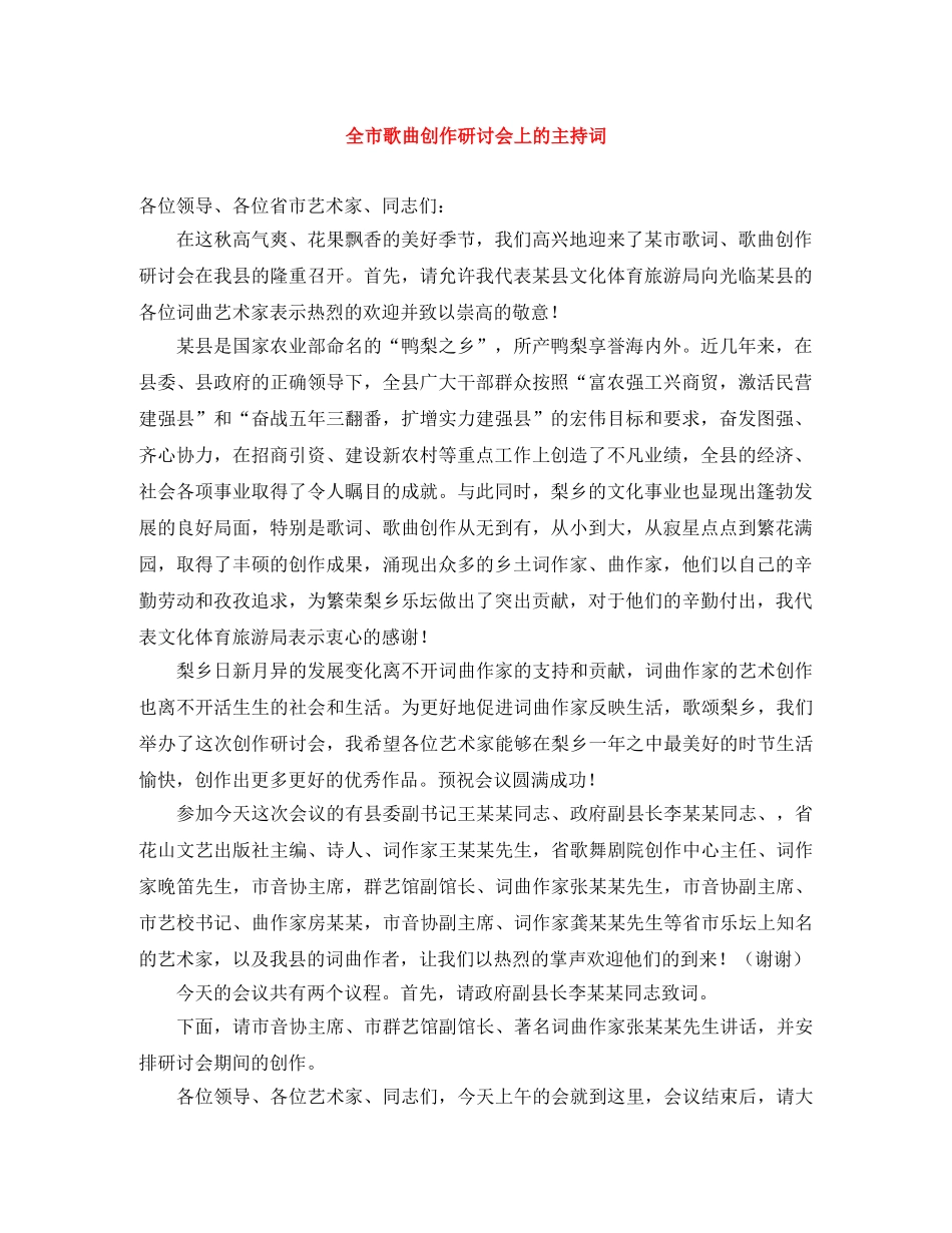 全市歌曲创作研讨会上的主持词 _第1页