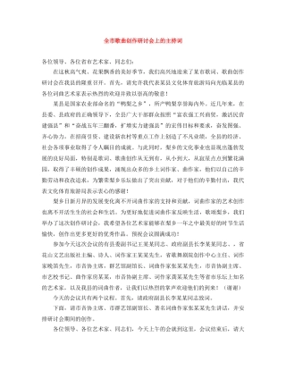 全市歌曲创作研讨会上的主持词 