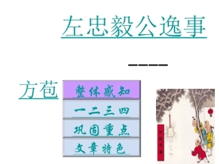左忠毅公逸事2