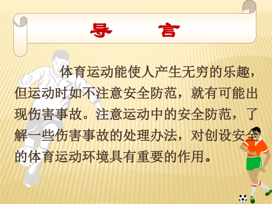 体育运动中的安全防范_第2页