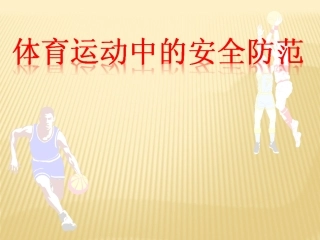 体育运动中的安全防范