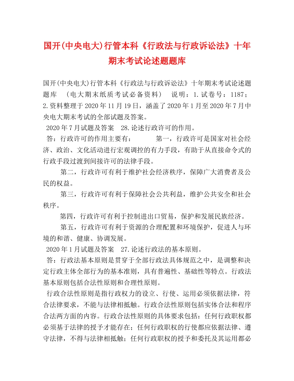 国开(中央电大)行管本科《行政法与行政诉讼法》十年期末考试论述题题库 _第1页