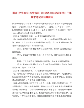 国开(中央电大)行管本科《行政法与行政诉讼法》十年期末考试论述题题库 