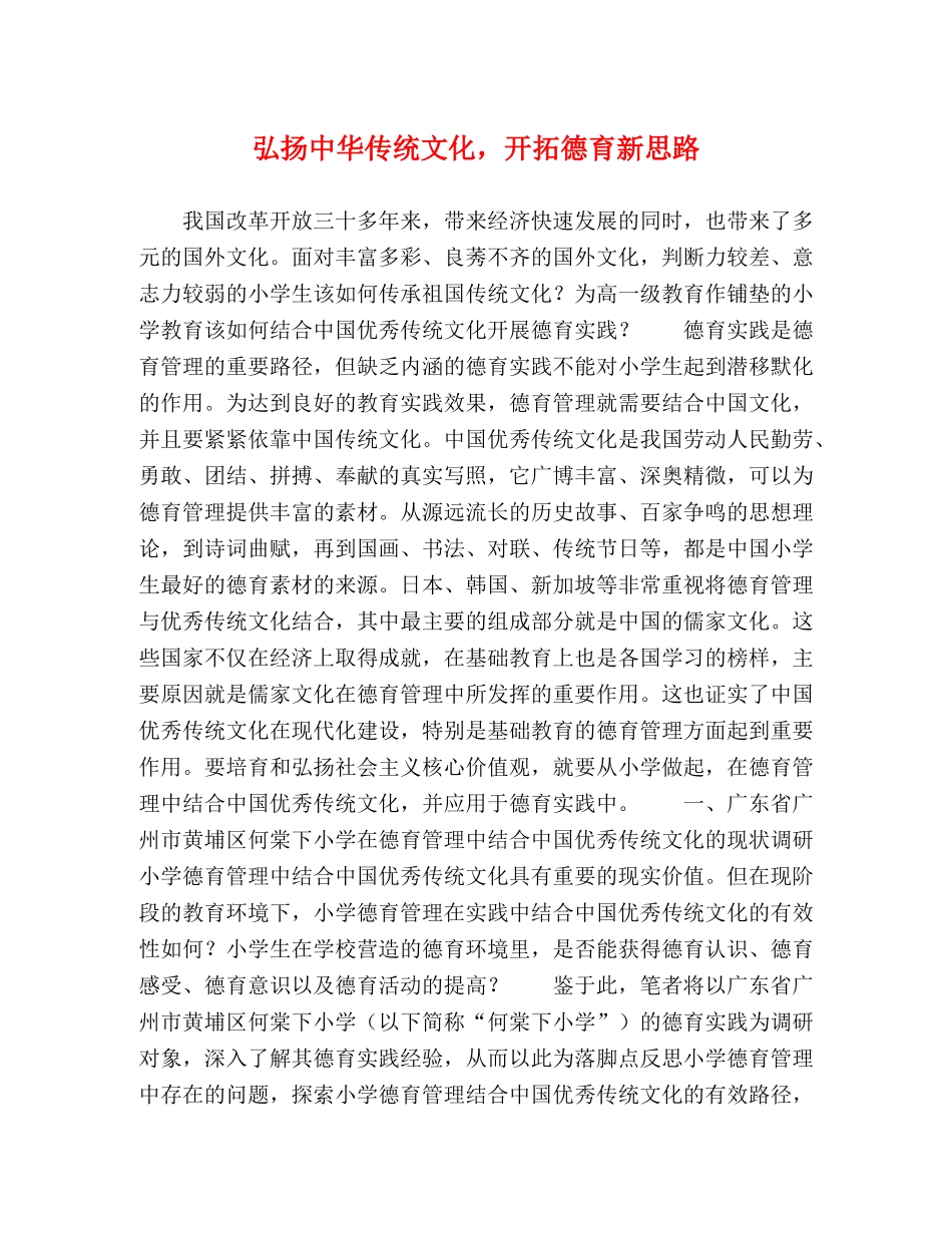 弘扬中华传统文化，开拓德育新思路 _第1页