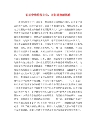 弘扬中华传统文化，开拓德育新思路 