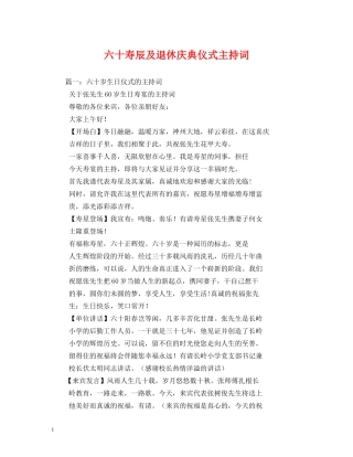 六十寿辰及退休庆典仪式主持词 