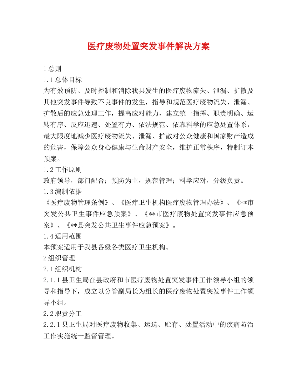 医疗废物处置突发事件解决方案 _第1页