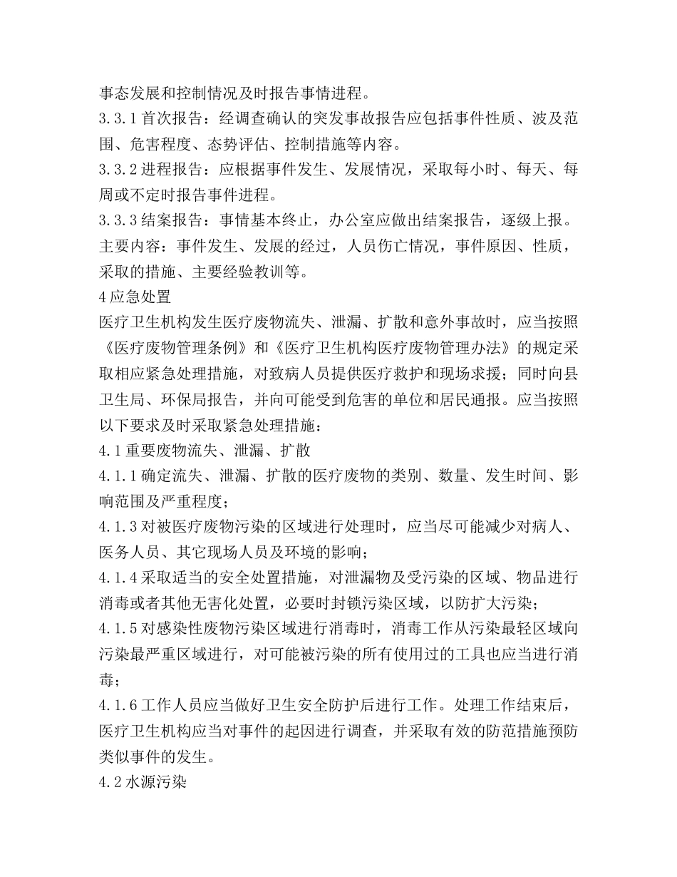 医疗废物处置突发事件解决方案 _第3页