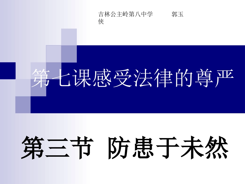 第七课感受法律的尊严第三节_第1页