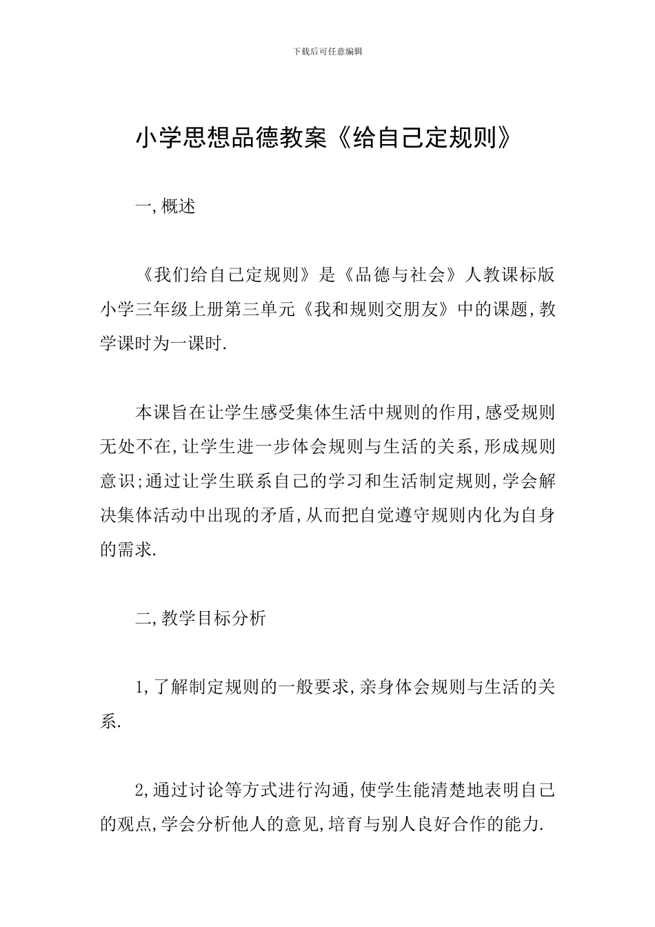 小学思想品德教案《给自己定规则》_第1页